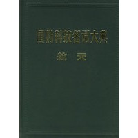 国防科技名词大典.航天