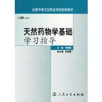 天然药物学基础学习指导