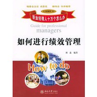如何进行绩效管理/职业经理人十万个怎么办