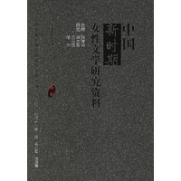 中国新时期女性文学研究资料