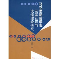 马克思新哲学观及其认识与改造理论研究