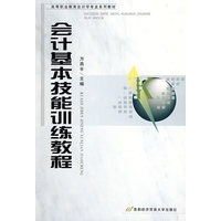 会计基本技能训练教程