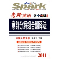 2011考研英语各个击破系列：意群分解组合翻译法——星火考研