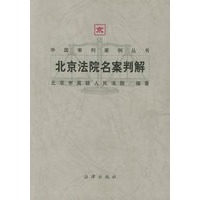 北京法院名案判解/中国审判案例丛书