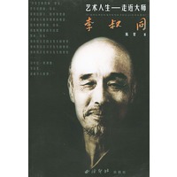 李叔同——艺术人生：走近大师
