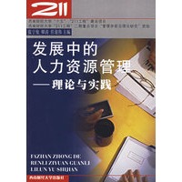 发展中的人力资源管理：理论与实践