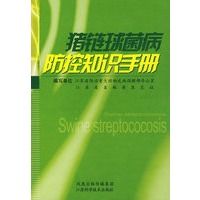 猪链球菌病防控知识手册