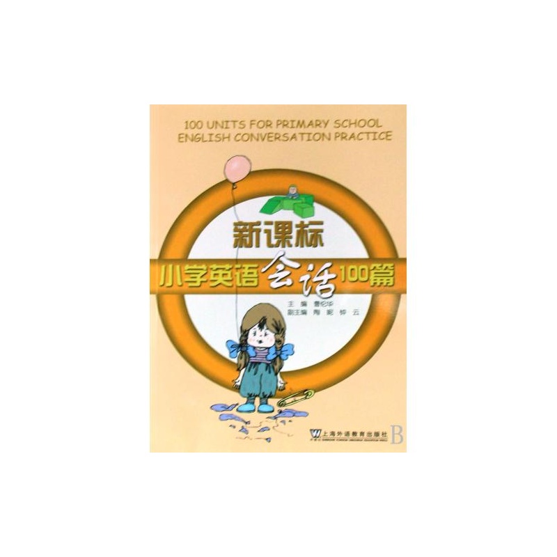 【新课标小学英语话100篇曹伦华上海小学外教双语泗阳v小学图片