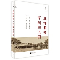   北洋裂变：军阀与五四（新版）（读不懂军阀，就读不懂五四！吴思、陈丹青、梁文道、易中天等联袂推荐） TXT,PDF迅雷下载