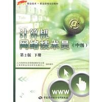 计算机网络技术员（中级）（第二版 下册）