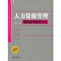 人力资源管理国际通用规范文本——企业管理国际通用规范文本丛书