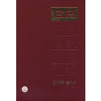中国国家标准汇编 6:2004年修订