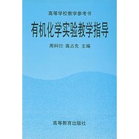 有机化学实验教学指导
