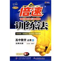 倍速训练法：高中数学（必修4）—北师大版
