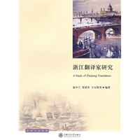 浙江翻译家研究