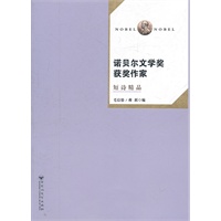 诺贝尔文学奖获奖作家短诗精品
