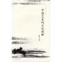 中国艺术的文化阐释