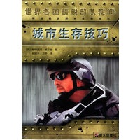 城市生存技巧——世界各国精锐部队秘闻
