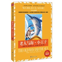 老人与海·小王子：世界经典文学名著金库