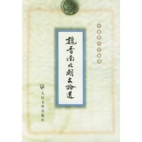 魏晉南北朝文論選