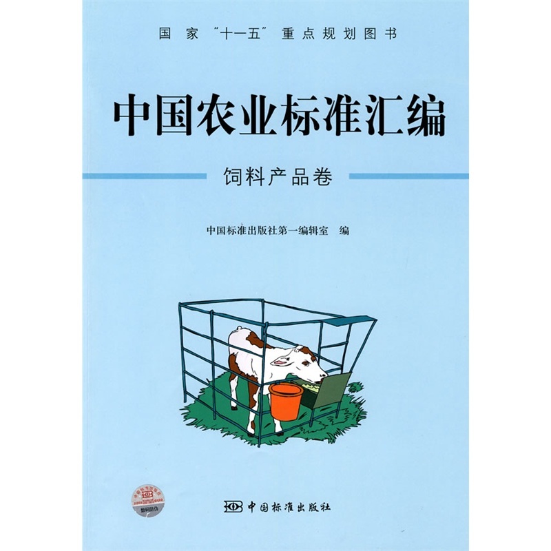 饲料产品卷-中国农业标准汇编978750665640