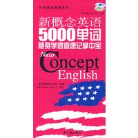 新概念英语5000单词随身学速查速记掌中宝