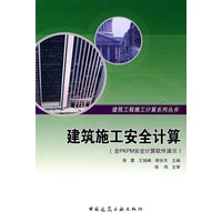 建筑施工安全计算 (含PKPM安全计算)