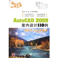 我是室内设计师:AutoCAD 2009室内设计110例(1DVD)