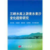 三峡水库上游来水来沙变化趋势研究
