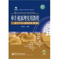 单片机原理实用教程——基于Proteus虚拟仿真(第2版)(含CD光盘1张)