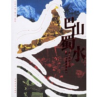 巴山蜀水