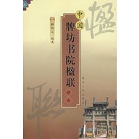 中国牌坊书院楹联精选