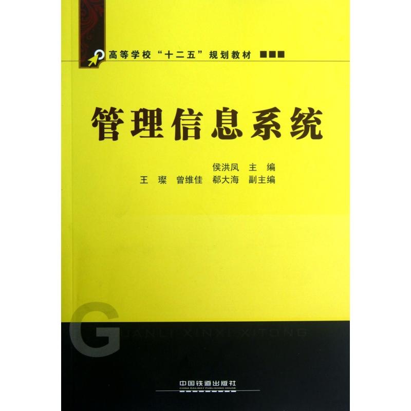 【管理信息系统高等学校十二五规划教材 侯洪