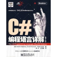 C#编程语言详解(第2版)