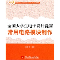 全国大学生电子设计竞赛常用电路模块制作