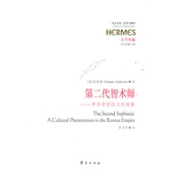 第二代智术师--罗马帝国的文化现象