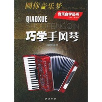 巧学手风琴