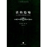 活的隐喻/二十世纪西方哲学译丛