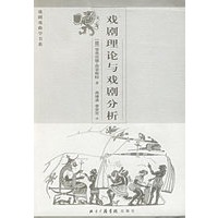戏剧理论与戏剧分析/戏剧戏曲学书系
