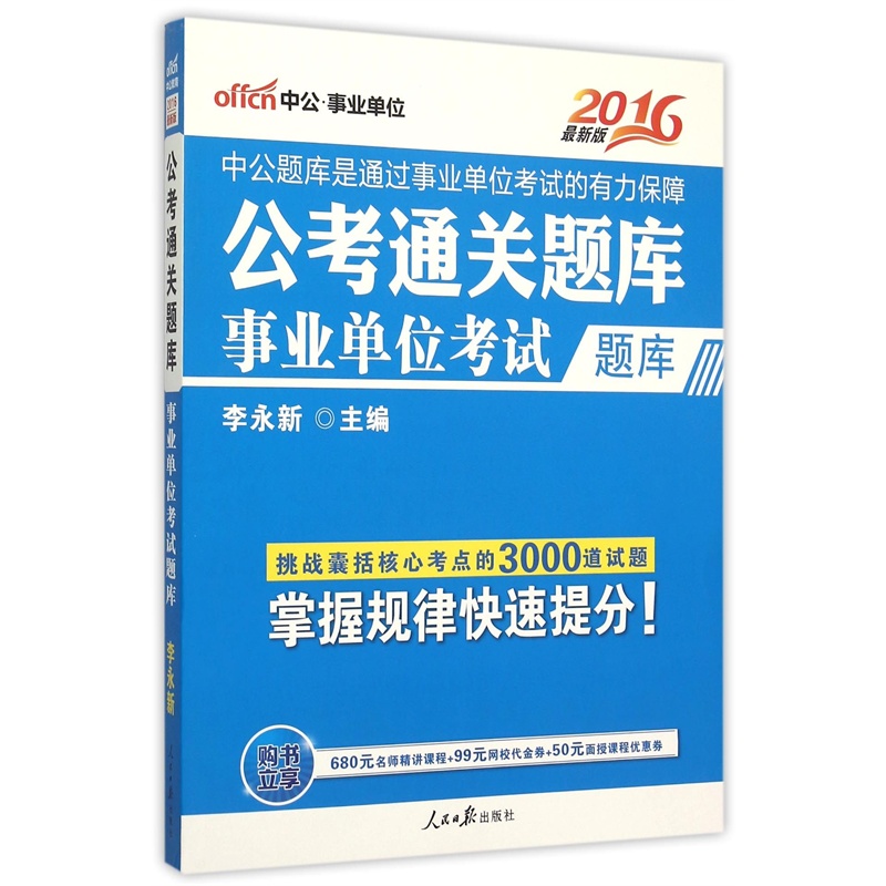 中公版·2016公考通关题库:事业单位考试题库