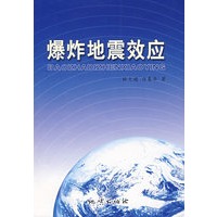 爆炸地震效应