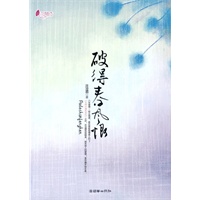 破得春风恨（《大明江湖宅女记》作者沈沧眉 又一青春力作）