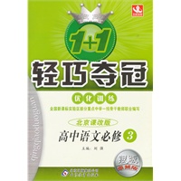高中语文必修3：北京课改版（2011年10月印刷）（含答案）轻巧夺冠/银版卓越版