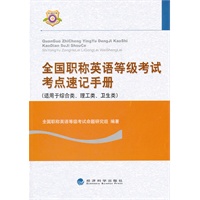 全国职称英语等级考试考点速记手册