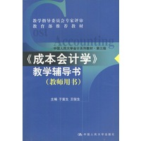 《成本会计学》教学辅导书·教师用书