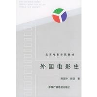 外国电影史——北京电影学院教材