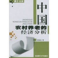 中国农村养老的经济分析——博士文库