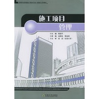 施工项目管理——高等职业教育建筑工程技术专业（技能型）系列教材