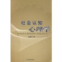 社会认知心理学