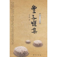 丰子恺集—佛门三子文集